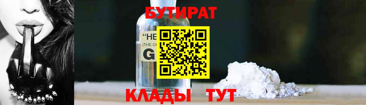 БУТИРАТ Butirat Зеленодольск
