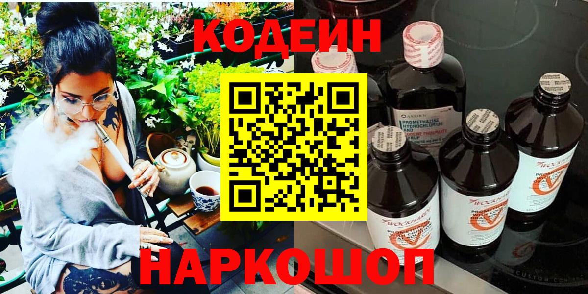 Зеленодольск  Кодеин Purple Drank  Кодеиновый сироп Lean напиток Lean (лин)  Вход с VPN 