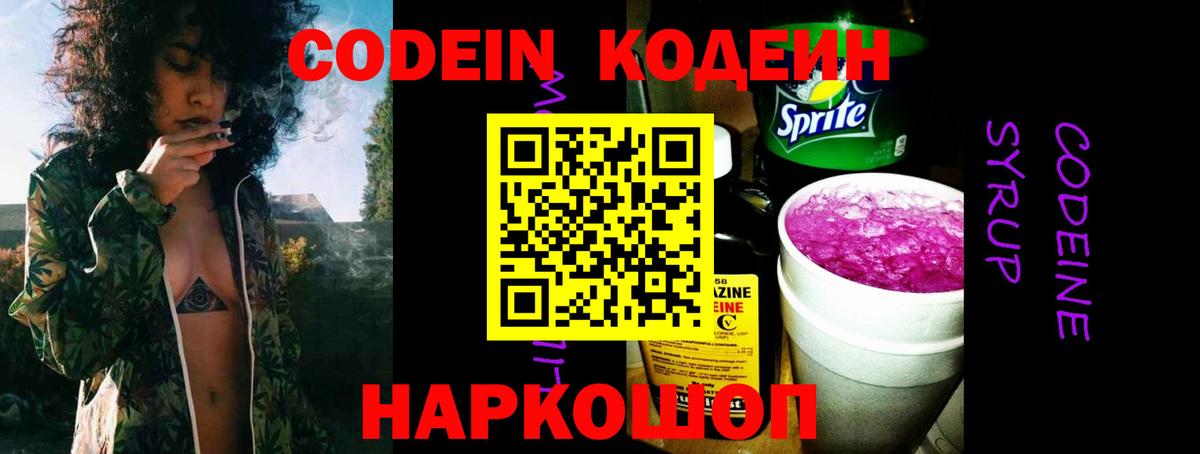 Codein напиток Lean (лин) Зеленодольск